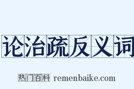 论治疏反义词是什么意思的图片